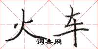 骆恒光火车楷书怎么写