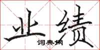 骆恒光业绩楷书怎么写