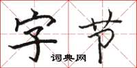 骆恒光字节楷书怎么写