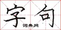 骆恒光字句楷书怎么写