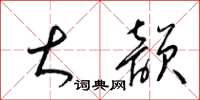 梁锦英大韵草书怎么写