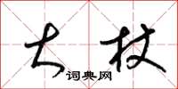 梁锦英大杖草书怎么写