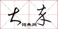 梁锦英大卒草书怎么写
