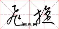 梁锦英飞旋草书怎么写