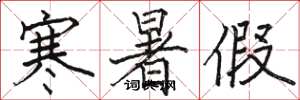 骆恒光寒暑假楷书怎么写