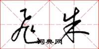 梁锦英飞朱草书怎么写