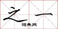骆恒光之一楷书怎么写