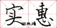 骆恒光实惠楷书怎么写