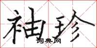 骆恒光袖珍楷书怎么写