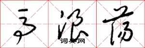 梁锦英马浪荡草书怎么写