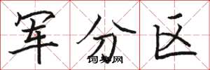 骆恒光军分区楷书怎么写