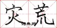 骆恒光灾荒楷书怎么写