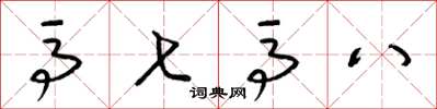 梁锦英马七马八草书怎么写