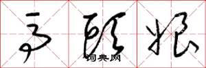 梁锦英马头娘草书怎么写