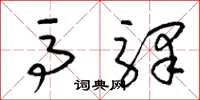 梁锦英马驿草书怎么写
