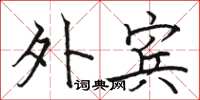骆恒光外宾楷书怎么写