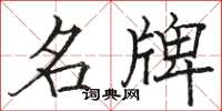 骆恒光名牌楷书怎么写