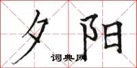 骆恒光夕阳楷书怎么写