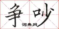骆恒光争吵楷书怎么写