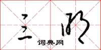 梁锦英三明草书怎么写