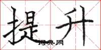 骆恒光提升楷书怎么写