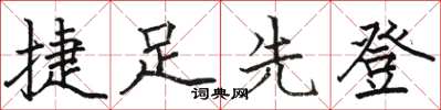 骆恒光捷足先登楷书怎么写