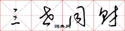 梁锦英三世同财草书怎么写