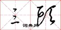 梁锦英三头草书怎么写