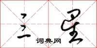 梁锦英三星草书怎么写
