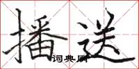骆恒光播送楷书怎么写