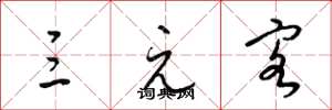 梁锦英三元客草书怎么写