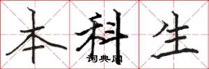 骆恒光本科生楷书怎么写