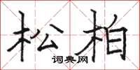骆恒光松柏楷书怎么写