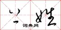 梁锦英上姓草书怎么写