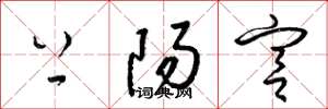 梁锦英上阳宫草书怎么写