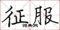 骆恒光征服楷书怎么写