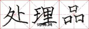 骆恒光处理品楷书怎么写