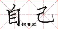 骆恒光自己楷书怎么写