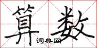 骆恒光算数楷书怎么写