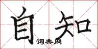 骆恒光自知楷书怎么写
