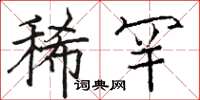 骆恒光稀罕楷书怎么写