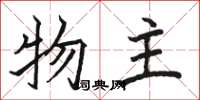 骆恒光物主楷书怎么写
