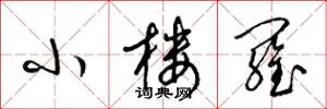 梁锦英小楼罗草书怎么写