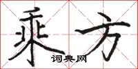 骆恒光乘方楷书怎么写