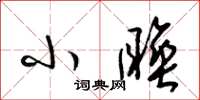 梁锦英小睡草书怎么写