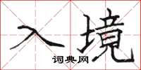 骆恒光入境楷书怎么写
