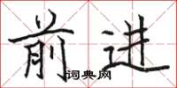 骆恒光前进楷书怎么写