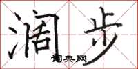 骆恒光阔步楷书怎么写