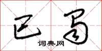 梁锦英巴蜀草书怎么写