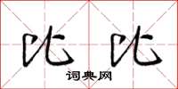 梁锦英比比草书怎么写